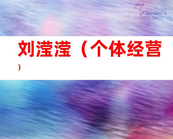 刘滢滢（个体经营）