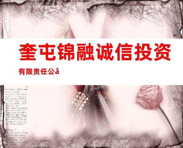 奎屯锦融诚信投资有限责任公司