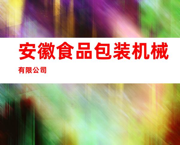 安徽食品包装机械有限公司