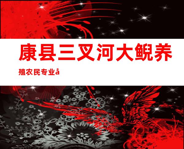 康县三叉河大鲵养殖农民专业合作社