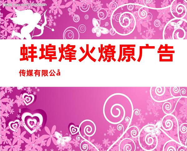 蚌埠烽火燎原广告传媒有限公司
