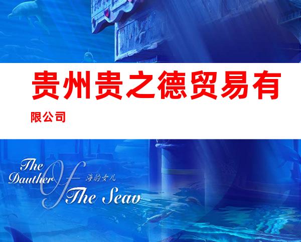 贵州贵之德贸易有限公司
